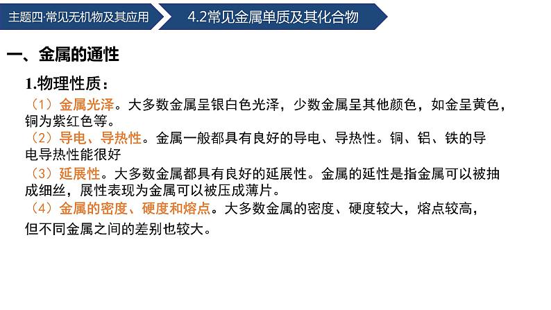 中职化学 高教版2021 农林牧渔类 同步课堂 主题四 第二节 常见金属单质及其化合物（第1课时）（课件）07