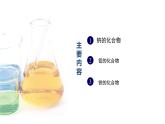 中职化学 高教版2021 农林牧渔类 同步课堂 主题四 第二节 常见金属单质及其化合物（第2课时）（课件）