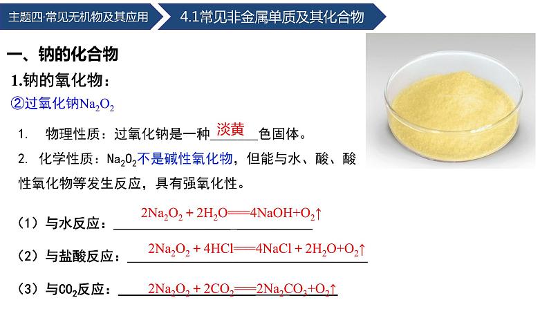 中职化学 高教版2021 农林牧渔类 同步课堂 主题四 第二节 常见金属单质及其化合物（第2课时）（课件）06