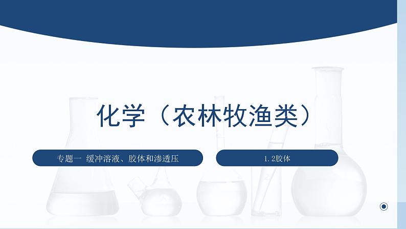 中职化学 高教版2021 农林牧渔类 同步课堂 专题一 第二节 胶体（课件）01