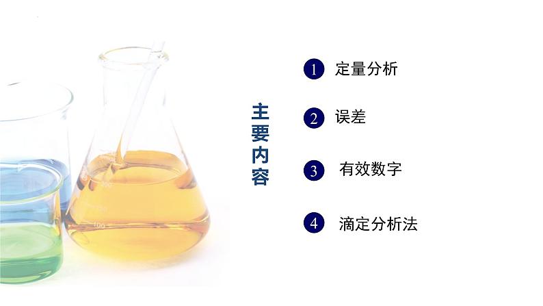 中职化学 高教版2021 农林牧渔类 同步课堂 专题二 第一节 滴定分析概述（课件）04