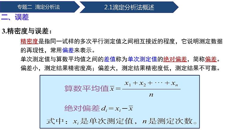 中职化学 高教版2021 农林牧渔类 同步课堂 专题二 第一节 滴定分析概述（课件）08