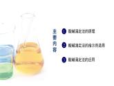 中职化学 高教版2021 农林牧渔类 同步课堂 专题二 第二节 酸碱滴定法（课件）