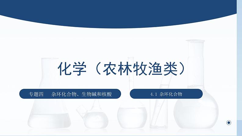 中职化学 高教版2021 农林牧渔类 同步课堂 专题四 第一节 杂环化合物（课件）01