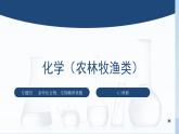 中职化学 高教版2021 农林牧渔类 同步课堂 专题四 第三节 核酸（课件）