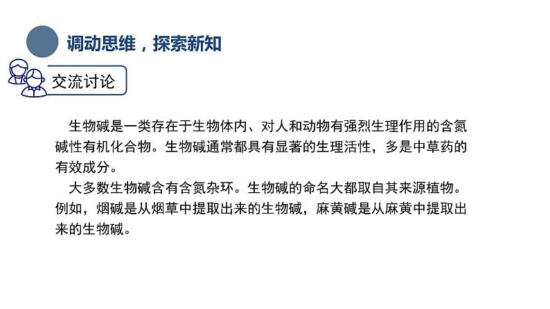 中职化学 高教版2021 农林牧渔类 同步课堂 专题四 第二节 生物碱（课件）04