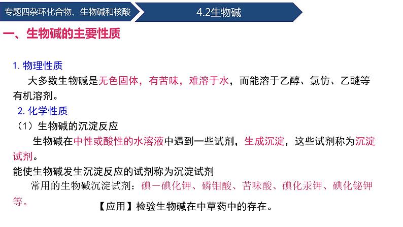 中职化学 高教版2021 农林牧渔类 同步课堂 专题四 第二节 生物碱（课件）06