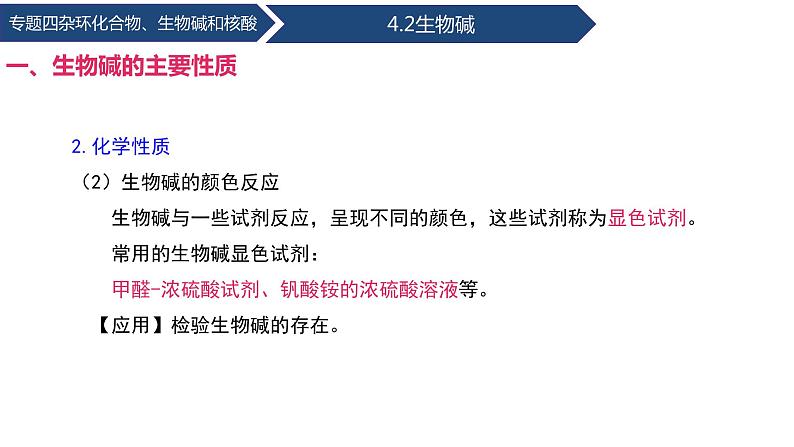 中职化学 高教版2021 农林牧渔类 同步课堂 专题四 第二节 生物碱（课件）07