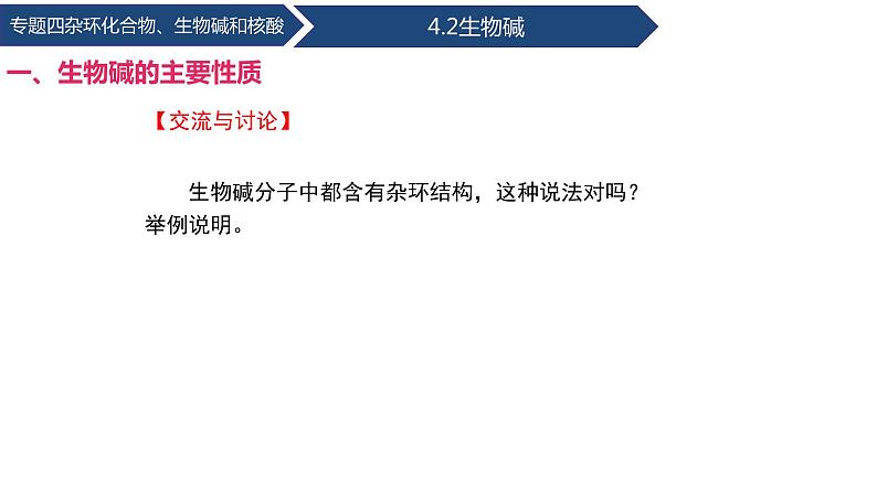 中职化学 高教版2021 农林牧渔类 同步课堂 专题四 第二节 生物碱（课件）08