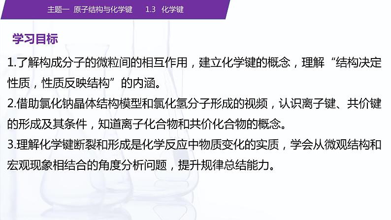 【中职专用】高中化学（高教版2021医药卫生类）1.3 化学键 课件+同步练习含解析卷02