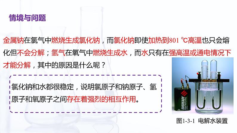 【中职专用】高中化学（高教版2021医药卫生类）1.3 化学键 课件+同步练习含解析卷03