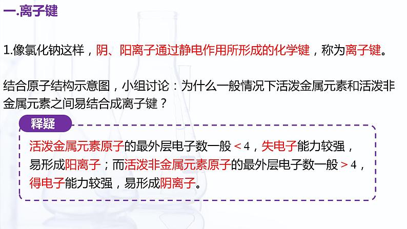 【中职专用】高中化学（高教版2021医药卫生类）1.3 化学键 课件+同步练习含解析卷07