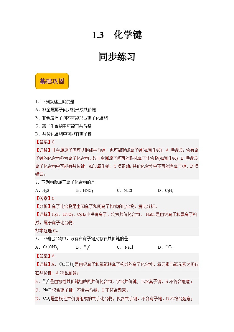 【中职专用】高中化学（高教版2021医药卫生类）1.3 化学键 课件+同步练习含解析卷01