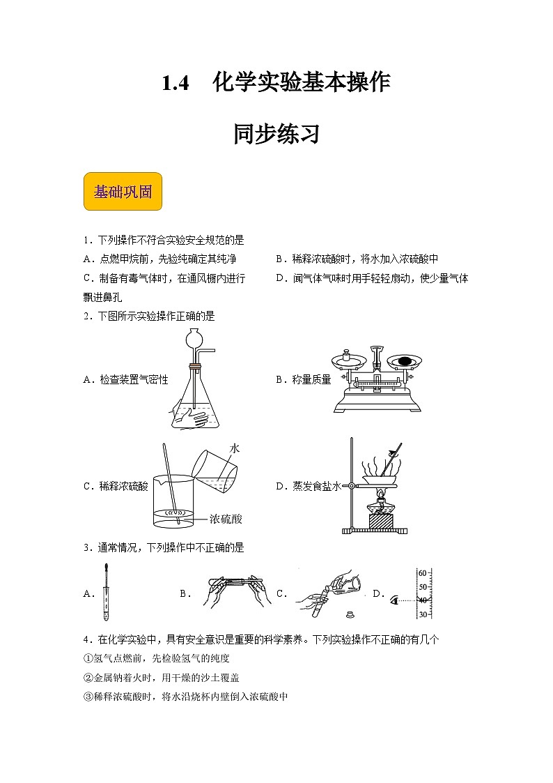 【中职专用】高中化学（高教版2021医药卫生类）1.4 化学实验基本操作 课件+同步练习含解析卷01