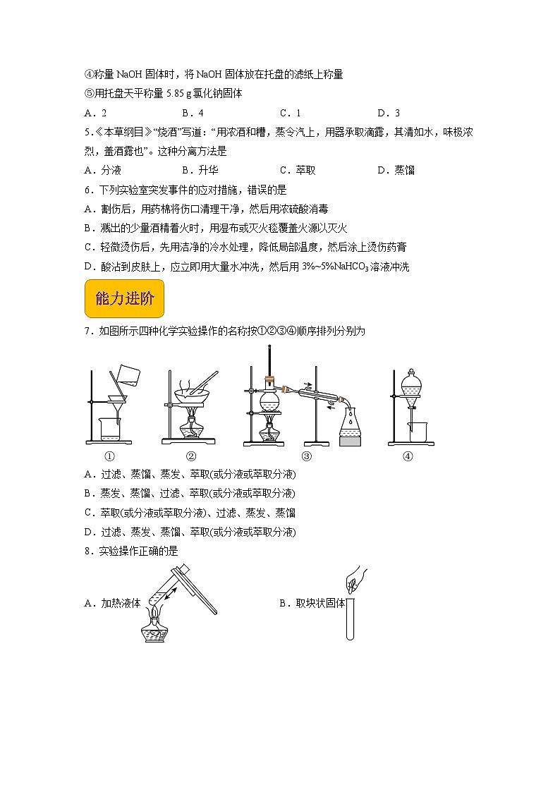【中职专用】高中化学（高教版2021医药卫生类）1.4 化学实验基本操作 课件+同步练习含解析卷02
