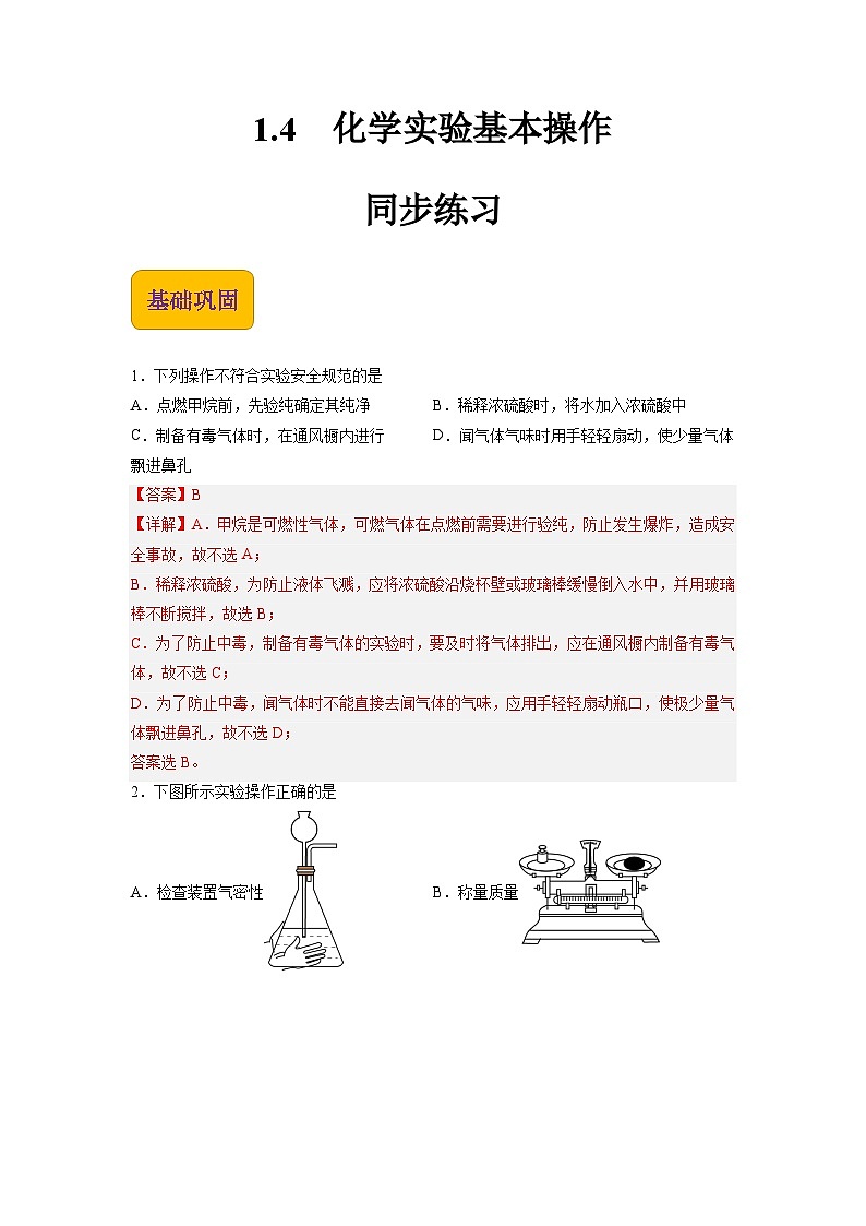 【中职专用】高中化学（高教版2021医药卫生类）1.4 化学实验基本操作 课件+同步练习含解析卷01