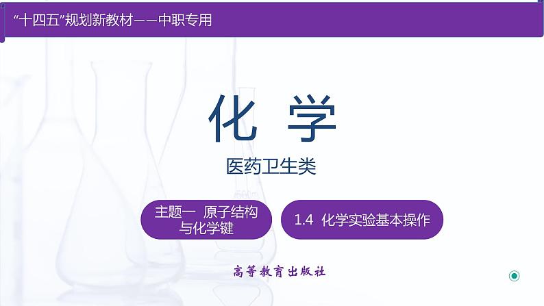 1.4 化学实验基本操作（课件）【中职专用】高中化学（高教版2021医药卫生类）第1页