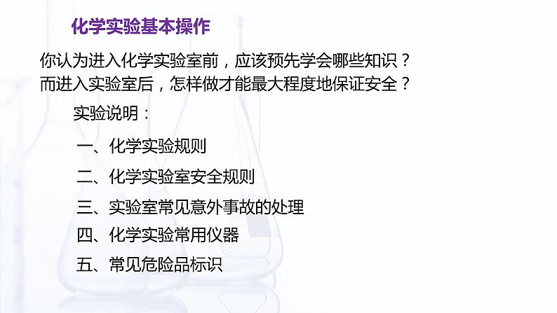 1.4 化学实验基本操作（课件）【中职专用】高中化学（高教版2021医药卫生类）第3页