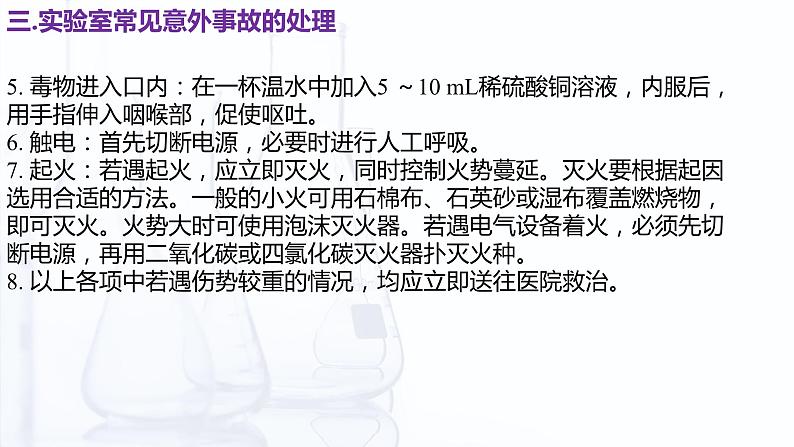 1.4 化学实验基本操作（课件）【中职专用】高中化学（高教版2021医药卫生类）第7页