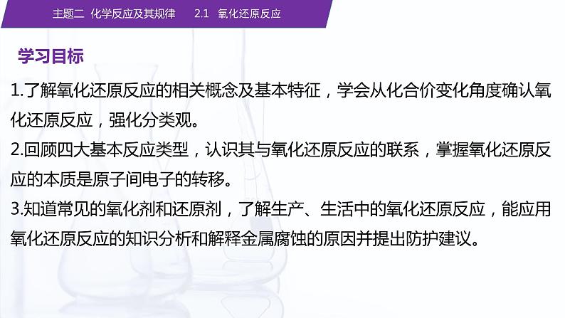 【中职专用】高中化学（高教版2021医药卫生类）2.1 氧化还原反应 课件+同步练习含解析卷02