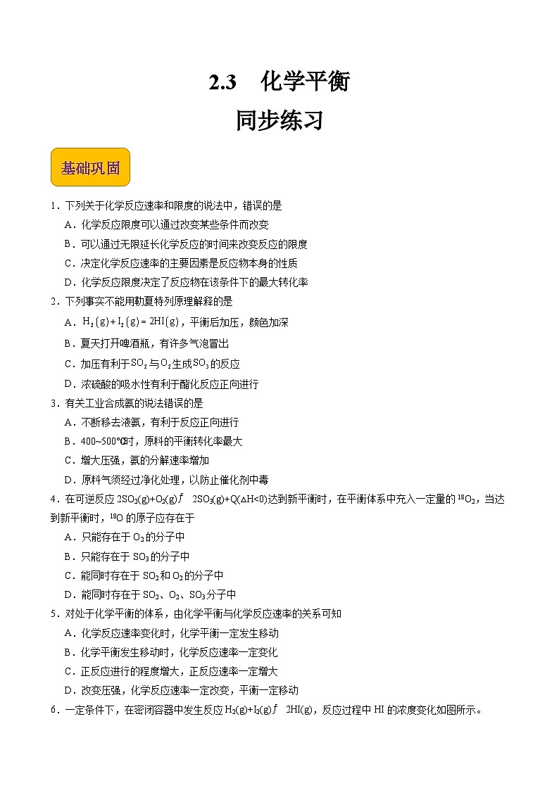 【中职专用】高中化学（高教版2021医药卫生类）2.3 化学平衡 课件+同步练习含解析卷01