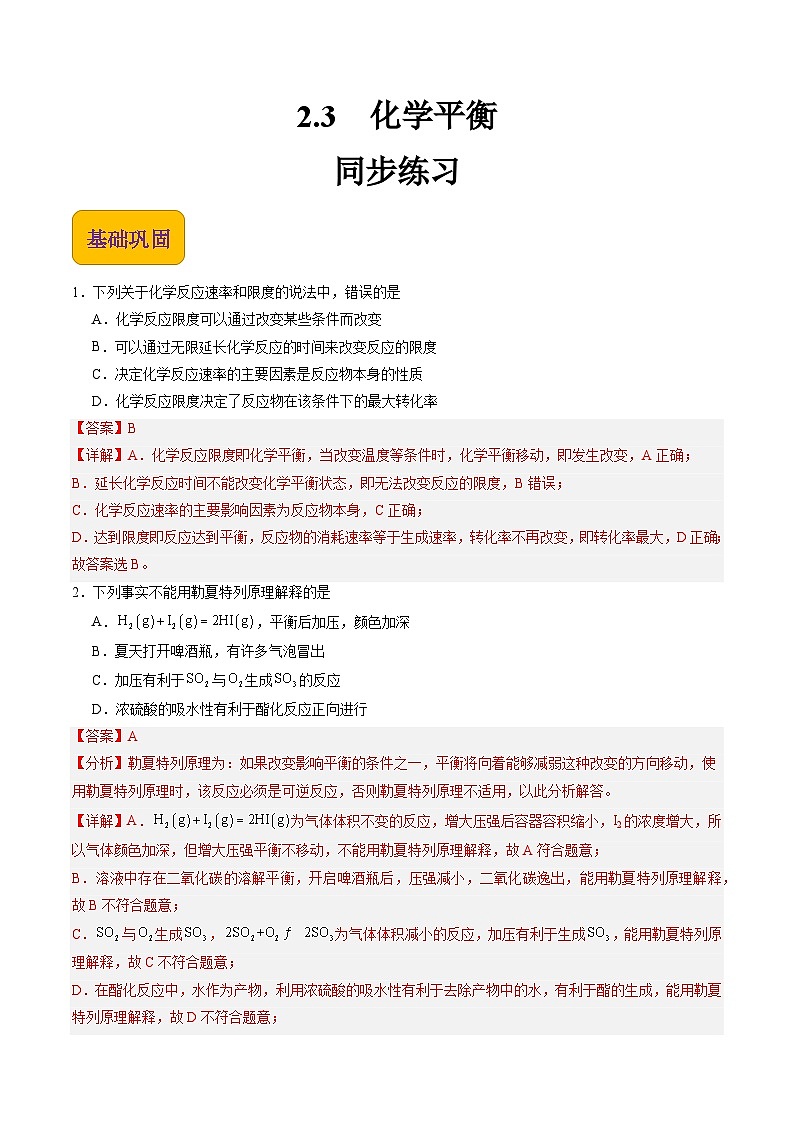 【中职专用】高中化学（高教版2021医药卫生类）2.3 化学平衡 课件+同步练习含解析卷01