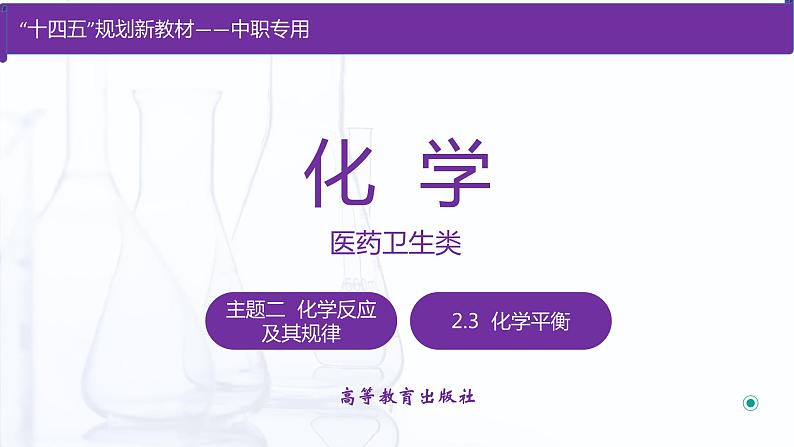 2.3 化学平衡（课件）【中职专用】高中化学（高教版2021医药卫生类）第1页