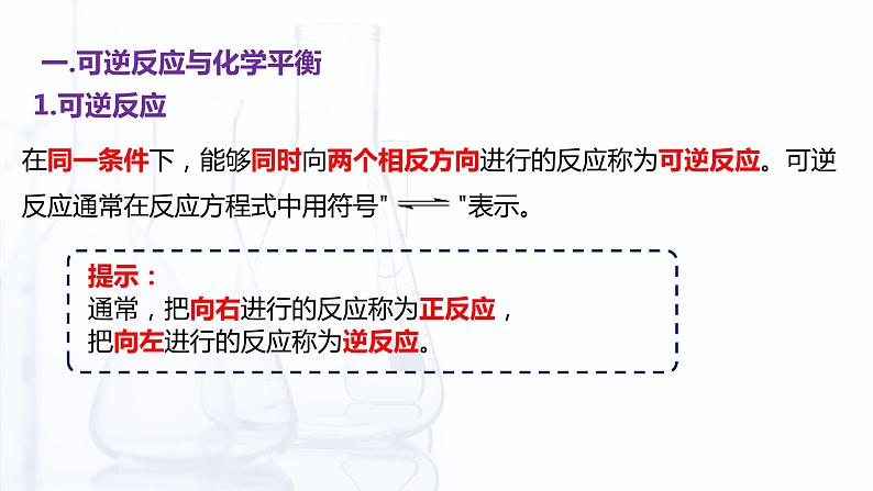 2.3 化学平衡（课件）【中职专用】高中化学（高教版2021医药卫生类）第5页