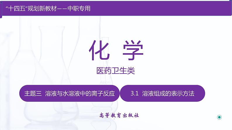 3.1 溶液组成的表示方法（课件）【中职专用】高中化学（高教版2021医药卫生类）第1页