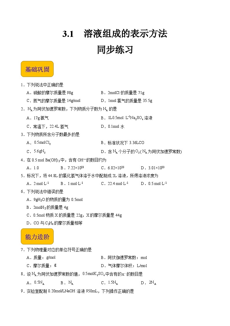 【中职专用】高中化学（高教版2021医药卫生类）3.1 溶液组成的表示方法 课件+同步练习含解析卷01
