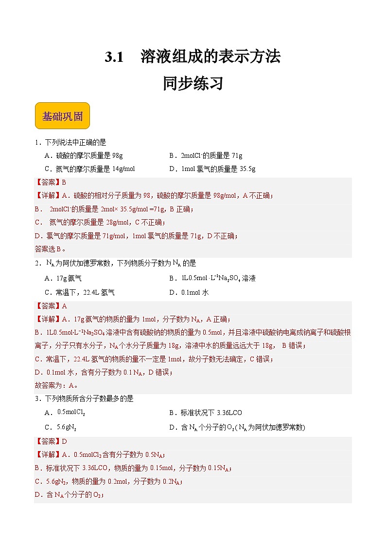 【中职专用】高中化学（高教版2021医药卫生类）3.1 溶液组成的表示方法 课件+同步练习含解析卷01