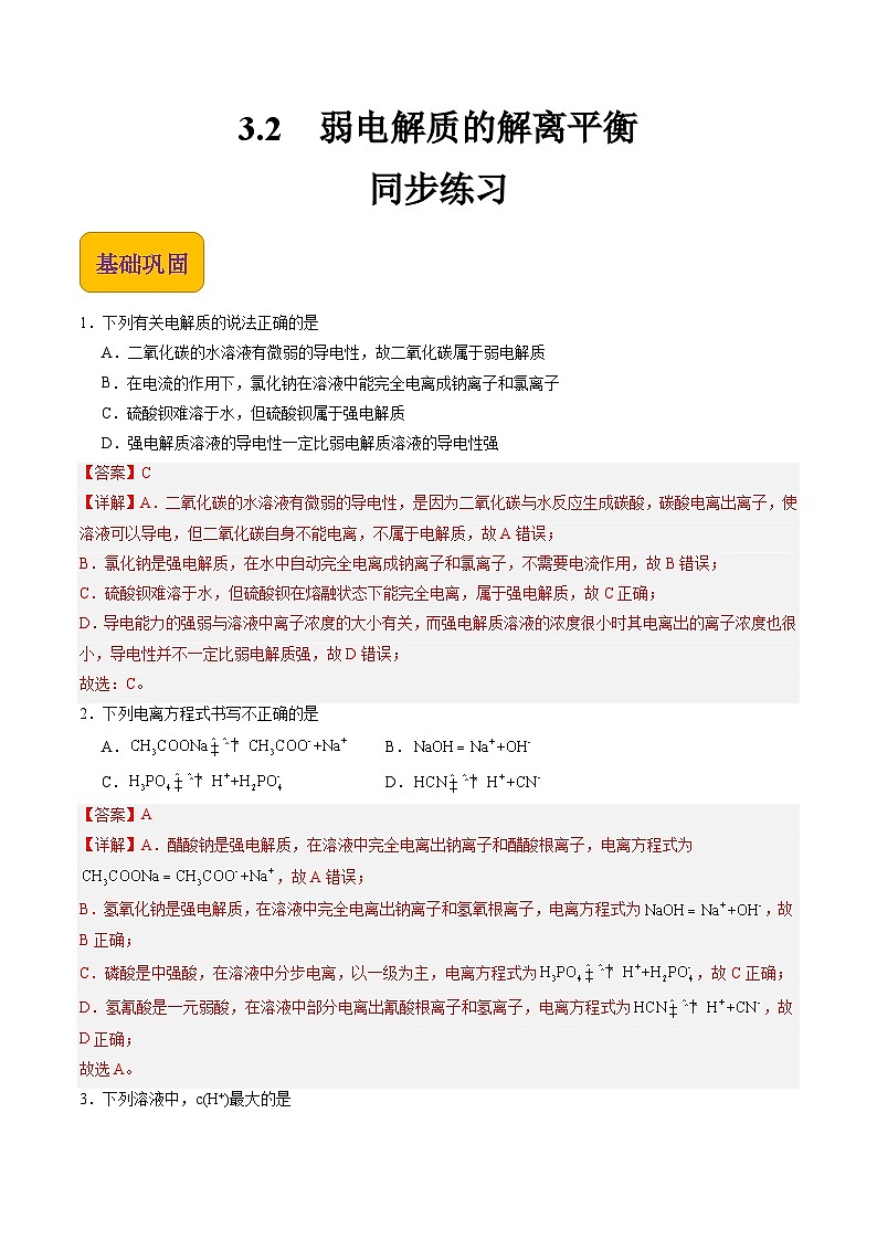 【中职专用】高中化学（高教版2021医药卫生类）3.2 弱电解质的解离平衡 课件+同步练习含解析卷01