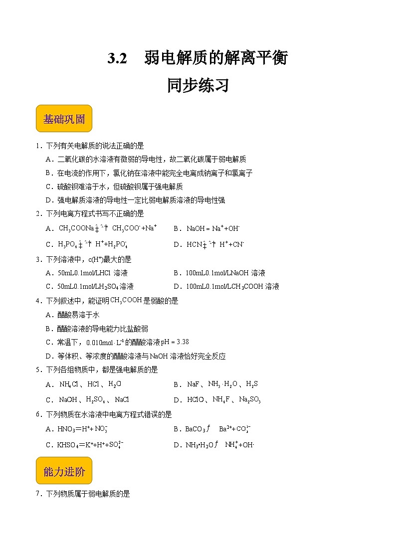 【中职专用】高中化学（高教版2021医药卫生类）3.2 弱电解质的解离平衡 课件+同步练习含解析卷01