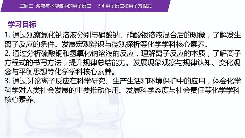 【中职专用】高中化学（高教版2021医药卫生类）3.4 离子反应和离子方程式 课件+同步练习含解析卷02