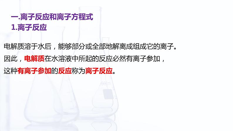 【中职专用】高中化学（高教版2021医药卫生类）3.4 离子反应和离子方程式 课件+同步练习含解析卷04