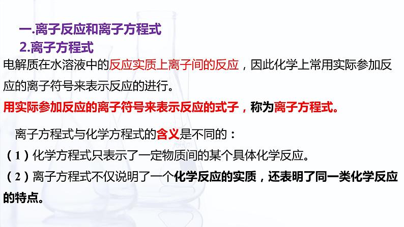 【中职专用】高中化学（高教版2021医药卫生类）3.4 离子反应和离子方程式 课件+同步练习含解析卷07