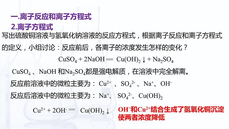 【中职专用】高中化学（高教版2021医药卫生类）3.4 离子反应和离子方程式 课件+同步练习含解析卷08