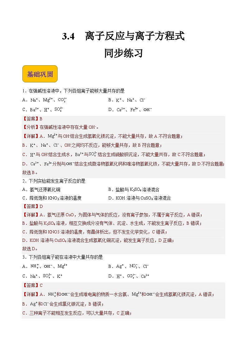 【中职专用】高中化学（高教版2021医药卫生类）3.4 离子反应和离子方程式 课件+同步练习含解析卷01