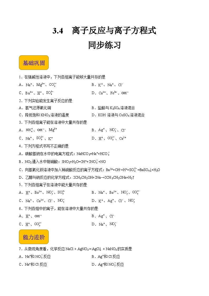 【中职专用】高中化学（高教版2021医药卫生类）3.4 离子反应和离子方程式 课件+同步练习含解析卷01