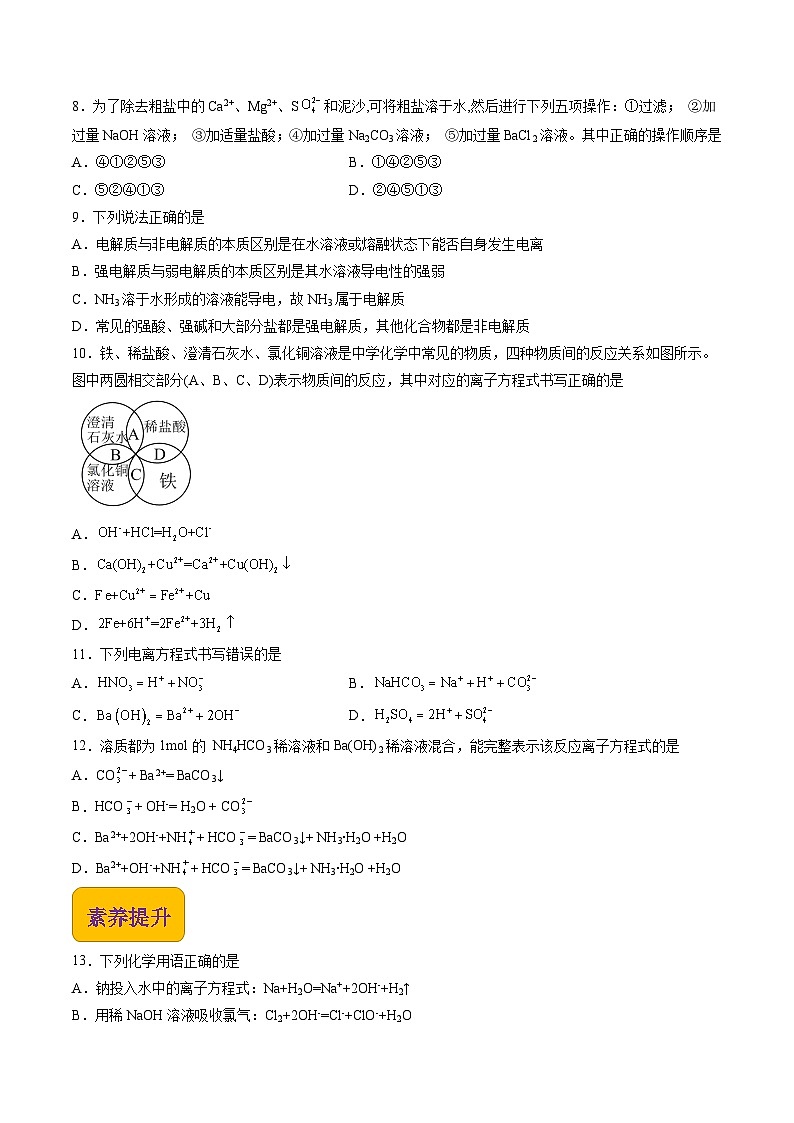 【中职专用】高中化学（高教版2021医药卫生类）3.4 离子反应和离子方程式 课件+同步练习含解析卷02