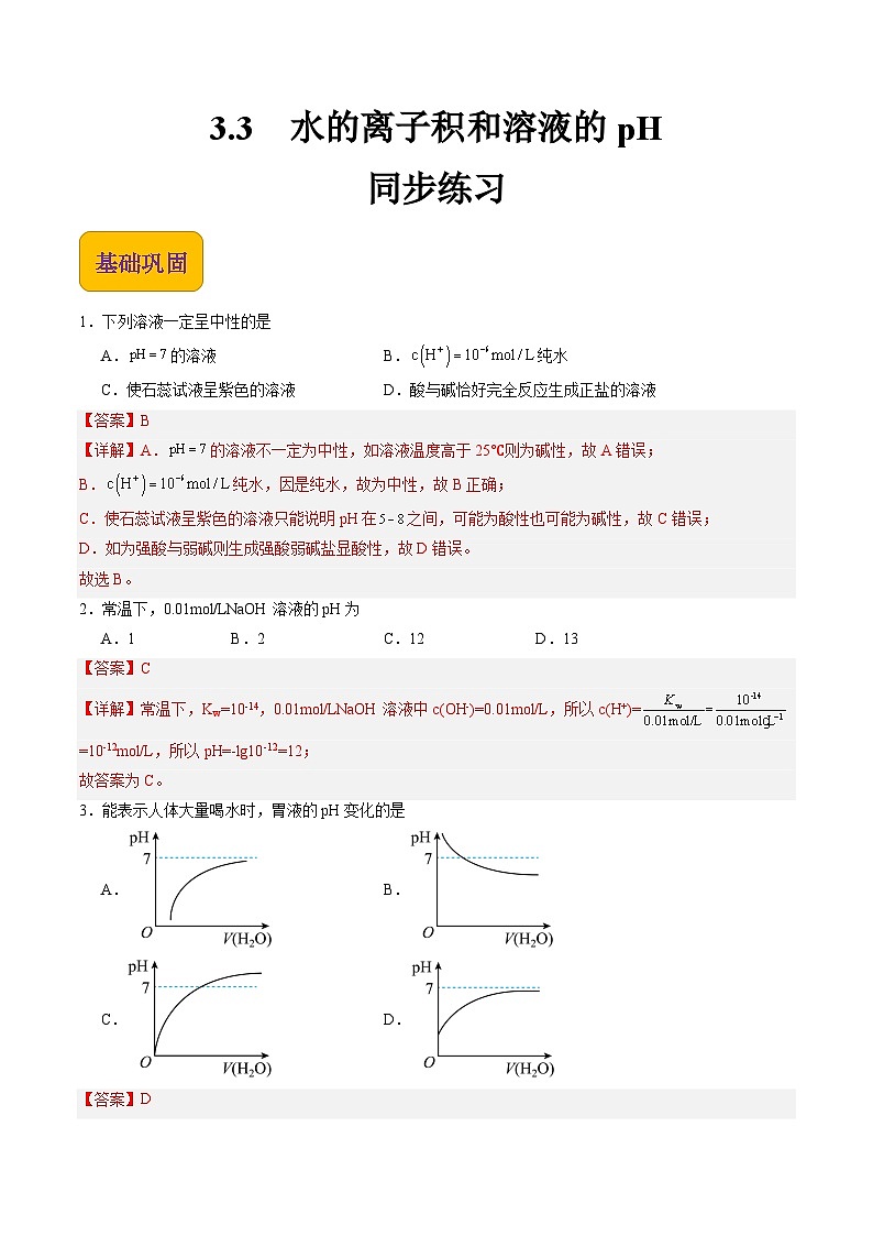 【中职专用】高中化学（高教版2021医药卫生类）3.3 水的离子积和溶液的pH 课件+同步练习含解析卷01