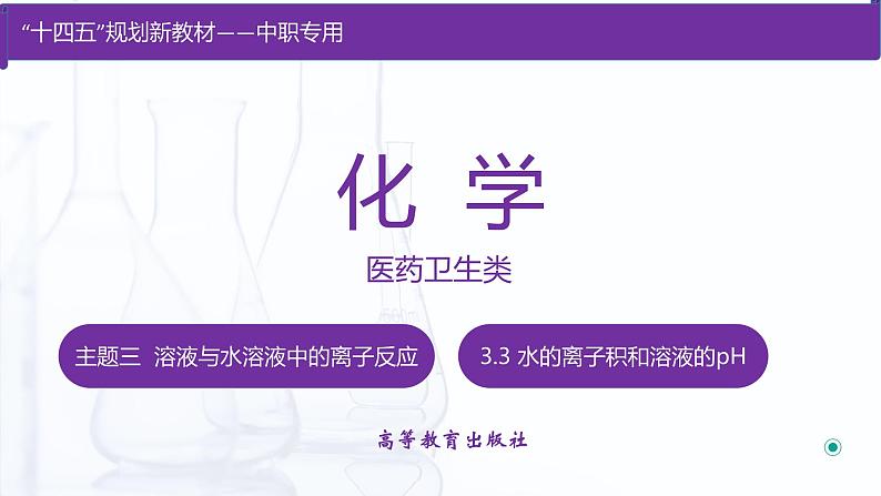 3.3 水的离子积和溶液的pH（课件）【中职专用】高中化学（高教版2021医药卫生类）第1页