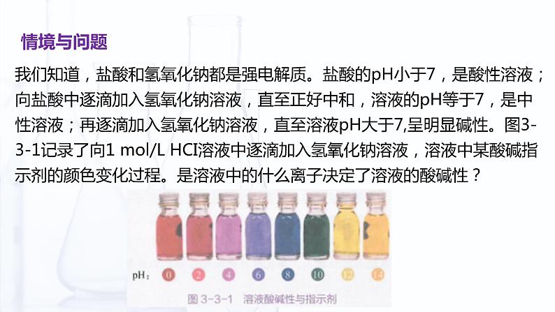 3.3 水的离子积和溶液的pH（课件）【中职专用】高中化学（高教版2021医药卫生类）第3页