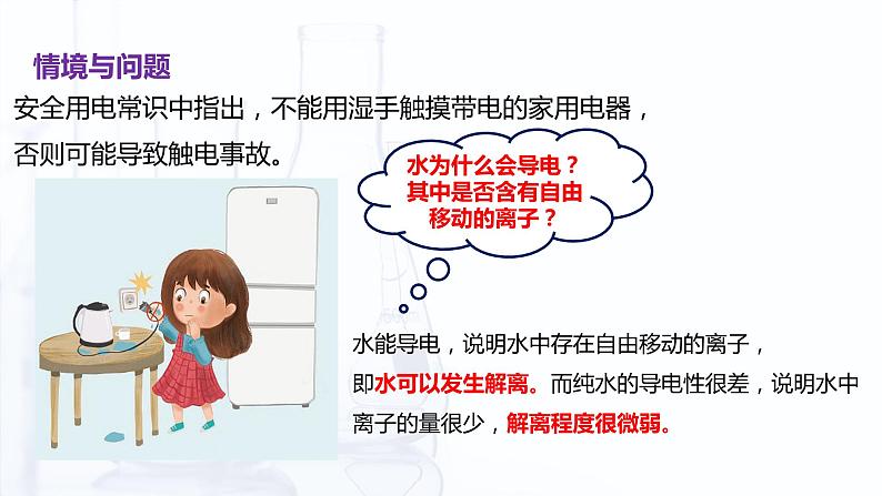 3.3 水的离子积和溶液的pH（课件）【中职专用】高中化学（高教版2021医药卫生类）第4页