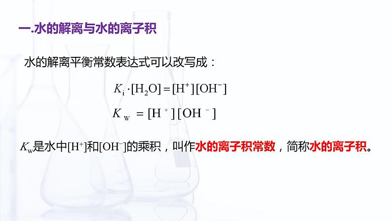 3.3 水的离子积和溶液的pH（课件）【中职专用】高中化学（高教版2021医药卫生类）第6页