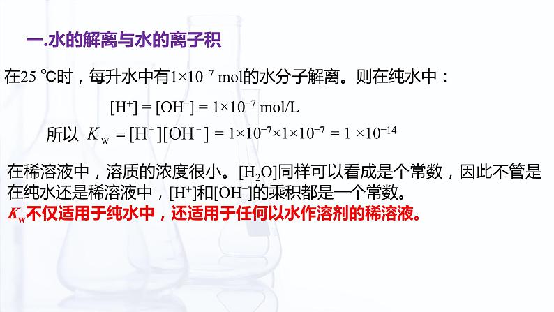 3.3 水的离子积和溶液的pH（课件）【中职专用】高中化学（高教版2021医药卫生类）第7页