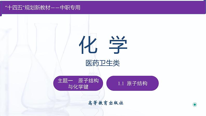 【中职专用】高中化学（高教版2021医药卫生类）1.1 原子结构 课件+同步练习含解析卷01