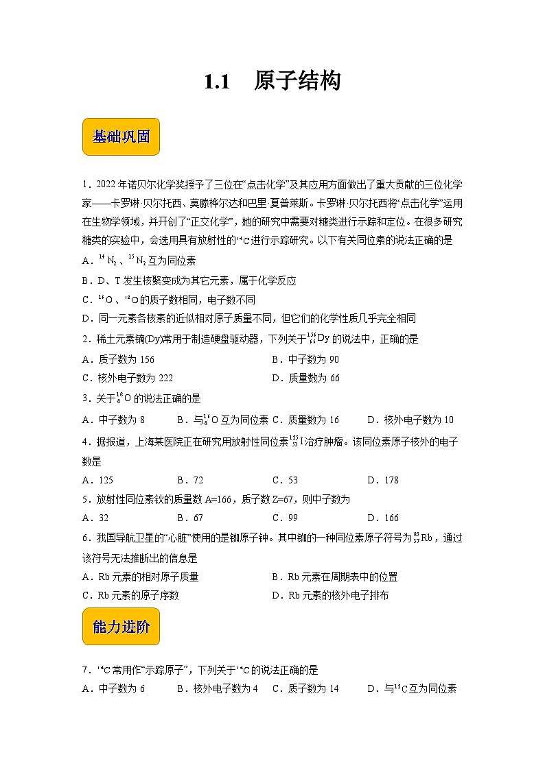 【中职专用】高中化学（高教版2021医药卫生类）1.1 原子结构 课件+同步练习含解析卷01