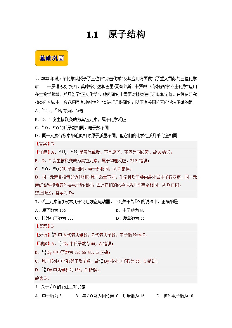 【中职专用】高中化学（高教版2021医药卫生类）1.1 原子结构 课件+同步练习含解析卷01