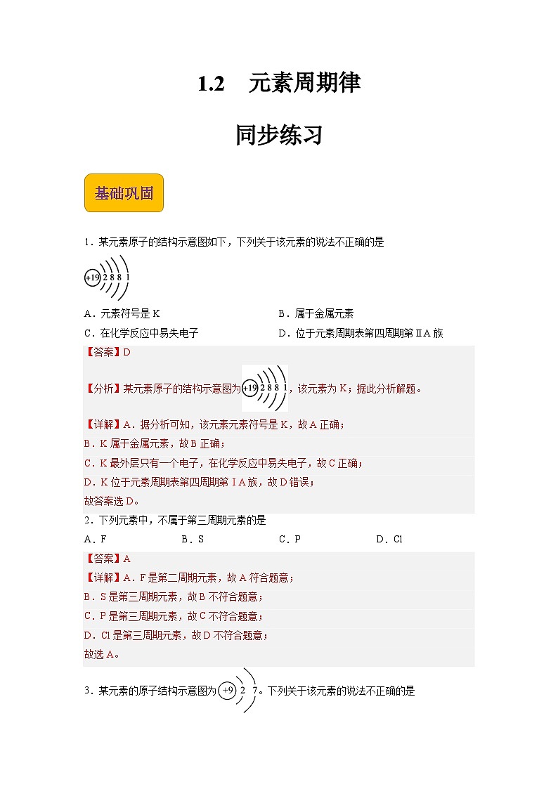 1.2 元素周期律（练习）【中职专用】高中化学（高教版2021医药卫生类）（解析版）第1页